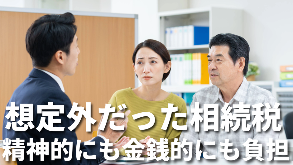 想定外だった相続税。精神的にも金銭的にも負担