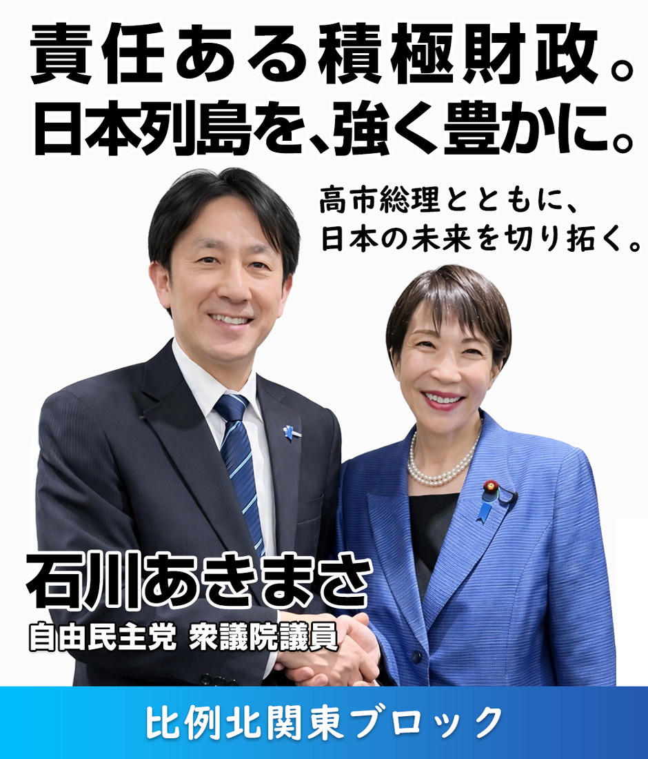 自民党 衆議院議員 石川あきまさ（石川昭政）