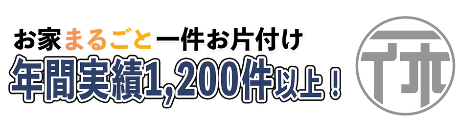 いっきゅうの遺品整理社はお片付け年間実績1200件以上！