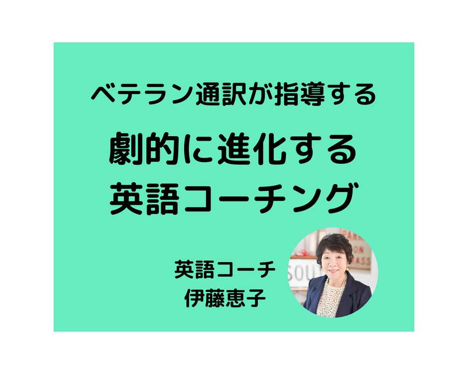ベテラン通訳が指導する　劇的に進化する英語コーチング　です　