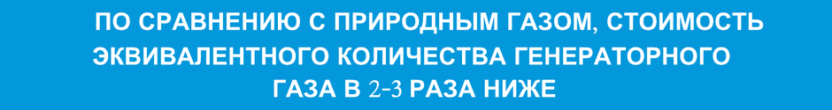 стоимость-газогенераторного-газа