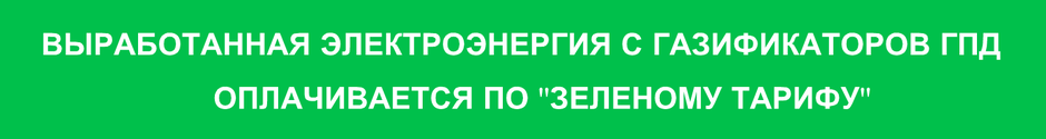 зеленый-тариф-биогаз