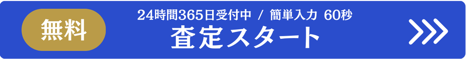 事業売却の簡単10秒無料査定フォーム