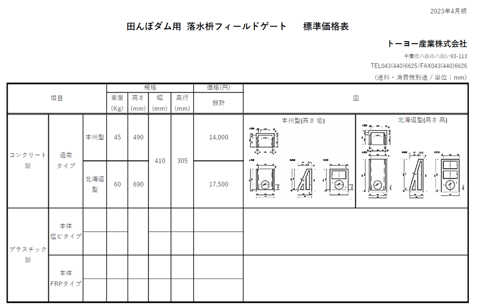 田んぼダム用の、落口(落水枡)の寸法と価格をご紹介するページです。詳しいことは、当社へお問い合わせ下さい。