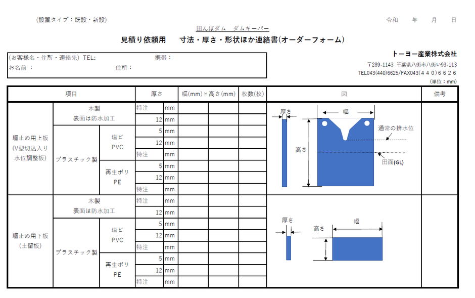 田んぼダムに関心のある方は、本ページにあるオーダーフォームに入力して当社へFAXをお願いします。