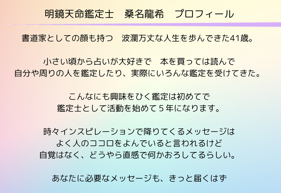 明鏡天命　鑑定　四柱推命　鑑定士　プロフィール