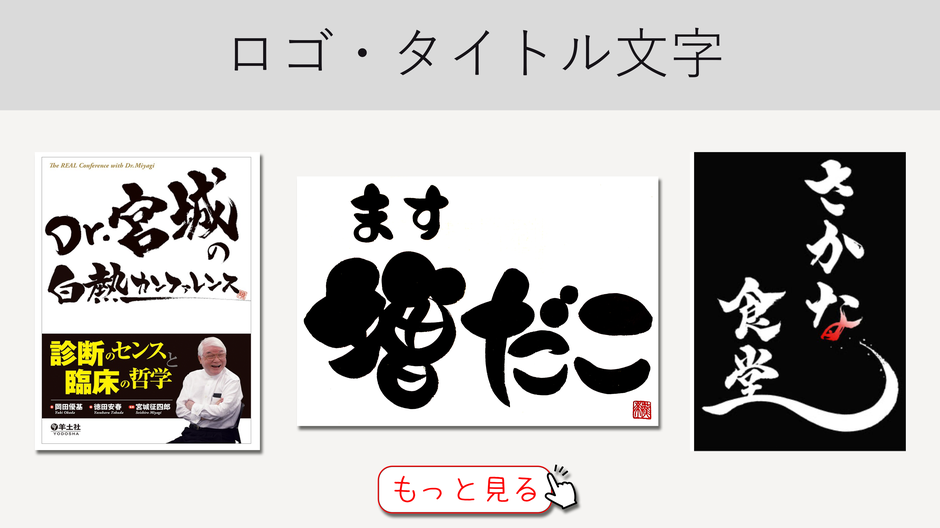 書家　書道家　桑名龍希　店名　商品　社名　手書き　ロゴ　タイトル文字　データ　筆文字　書道　習字　料金　オーダーメイド　依頼　商用可　納品　