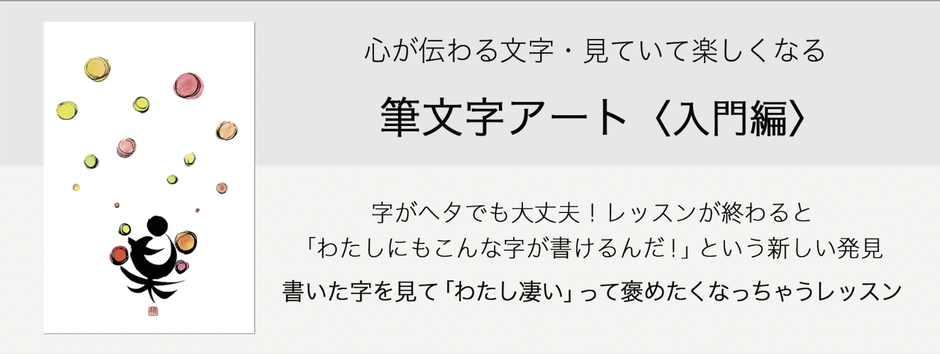 心が伝わる文字 見ていて楽しくなる筆文字アート　入門編