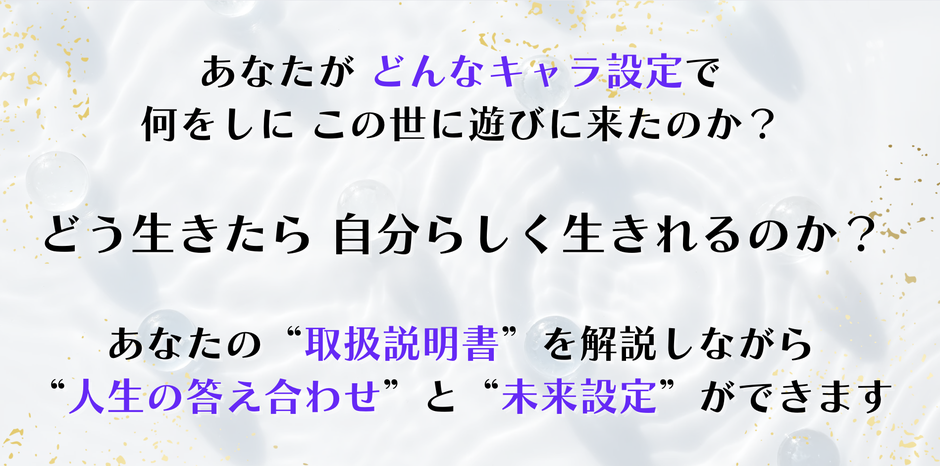 あなたの取扱説明書　人生の答え合わせ　未来設定　自分らしく生きる　自分らしく生きたい　鑑定　明鏡天命