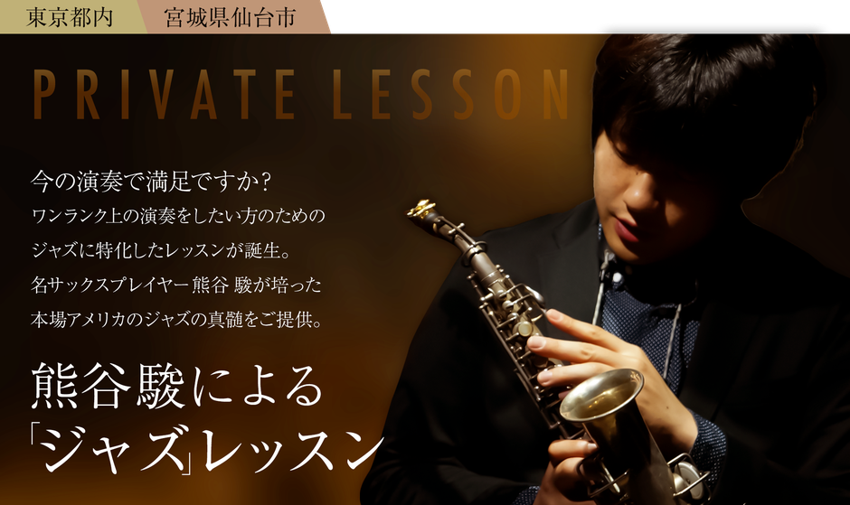 熊谷駿によるジャズレッスン-東京麻生十番駅周辺、仙台市太白区八木山本町