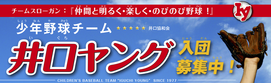 三鷹市少年野球チーム 井口共和会 井口ヤング入団募集中