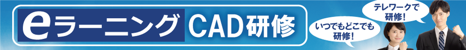 eラーニングCAD研修　テレワークで研修！　いつでもどこでも研修！