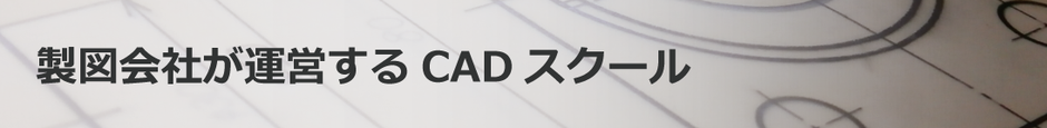 CADCILの成り立ち　CADCILは株式会社ニテコ図研の運営するCADスクールです。図面屋として25年以上前から多種多様な図面を描いてきました。図面を描いてきたからこそ実現できる「実務に即した研修・講習」をモットーに、CAD教育での社会貢献を目指します。