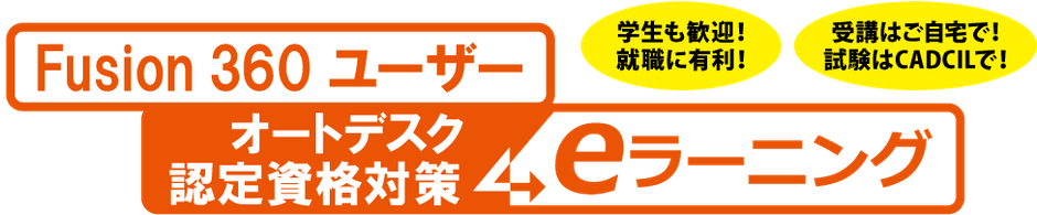 CADCIL　Fusion 360 ユーザー　オートデスク認定資格対策　eラーニング　学生も歓迎！