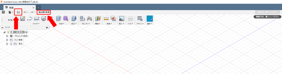 ライセンスの期限が切れたFusion 360 の画面。「読み取り専用」との記述通り保存ボタンをクリックできない仕様になっている。