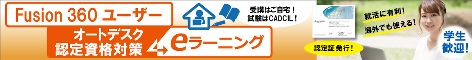Fusion360　ユーザー　オートデスク認定資格対策　オンライン講座　学生も歓迎！　CADCIL