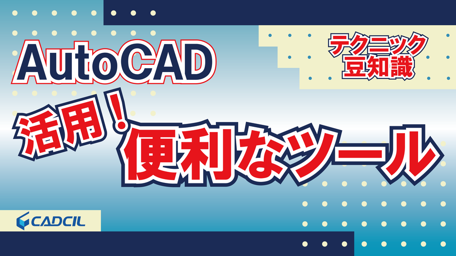 【AutoCAD 豆知識】便利なオブジェクト取扱いツール