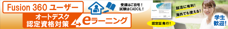 Fusion360　ユーザー　オートデスク認定資格対策　eラーニング　学生も歓迎！　CADCIL