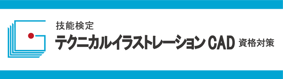 技能検定　テクニカルイラストレーションCAD資格対策