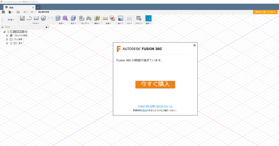 Fusion 360 の仕様用途を入力すると、期限が過ぎているため今すぐ購入のウインドウが表示された。