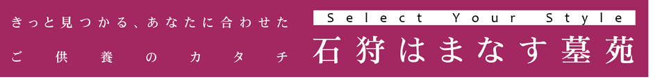 石狩はまなす墓苑バナー