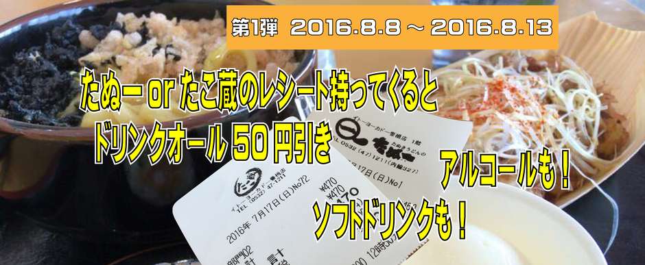 たぬ一orたこ蔵のレシートを持ってくると、ドリンクオール５０円引き