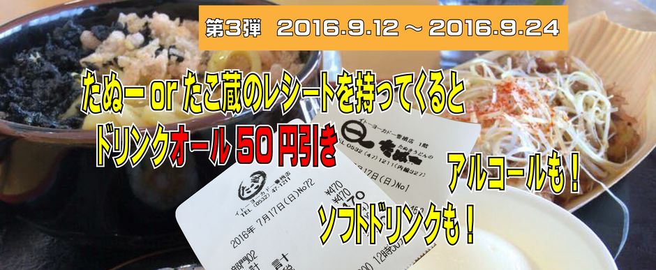たぬ一orたこ蔵のレシートを持ってくると、ドリンクオール50円引き