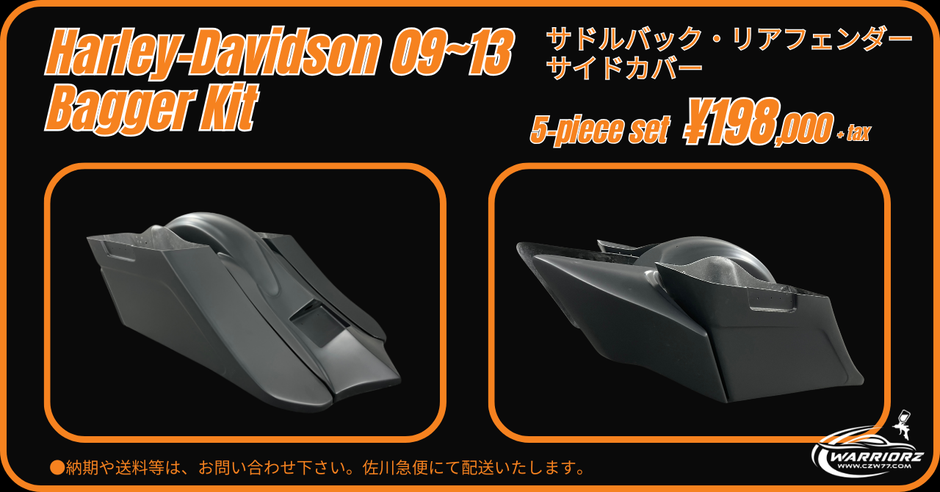 ハーレーバガーキット5点セットで 18万円、安心の純国産の