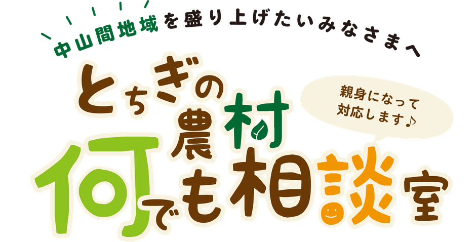 とちぎの農村何でも相談室。中山間地域を盛り上げたいみなさまへ。親身になって対応します