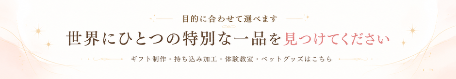 「目的に合わせて選べます。世界にひとつの特別な一品を見つけてください。ギフト制作・持ち込み加工・体験教室・ペットグッズはこちら」と書かれた、カテゴリ案内用の横長見出し画像。