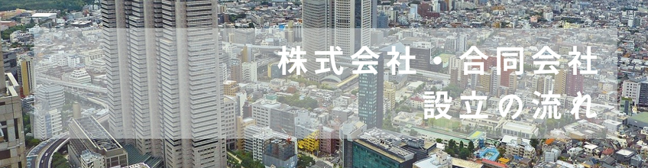 株式会社・合同会社設立の時の大まかな流れを自分でやるのは難しいと思うので解説します