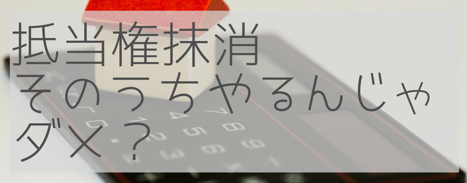 抵当権抹消登記ってそのうちやるんじゃダメなのかしら