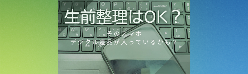 スマホとパソコンの中にデジタル相続財産が入っていることで相続税にも影響する？