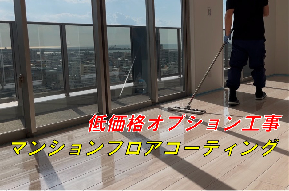 マンションフロアコーティング那覇市