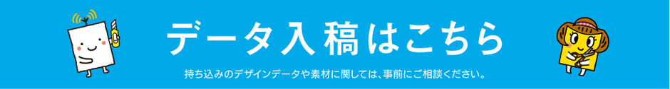 データ入稿はこちら