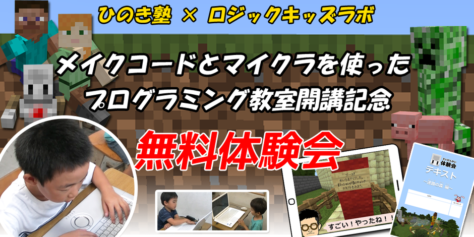 プログラミング,プログラミング教室,programming,マインクラフト,マイクラ,ロボット