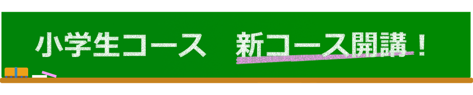 ひのき学習塾　小学生　新コース開講