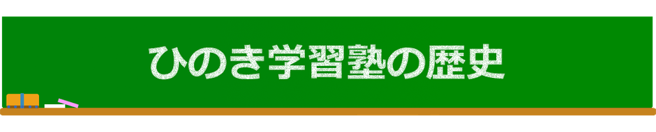 ひのき学習塾の歴史