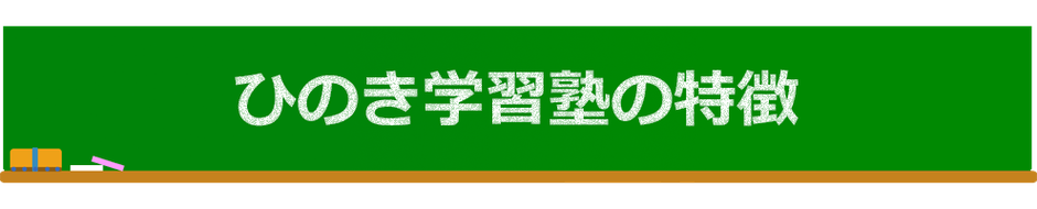 ひのき学習塾の特徴