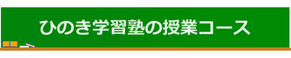 ひのき学習塾の授業コース