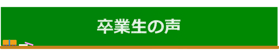 ひのき学習塾　卒業生の声