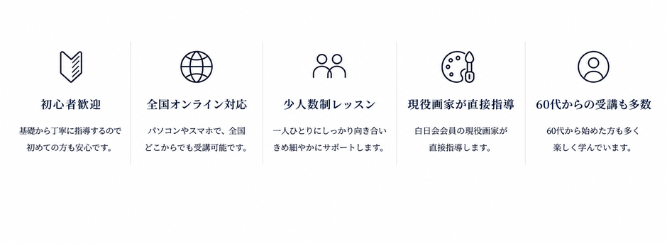 本気で絵を学びたい大人のためのオンライン絵画教室  山本周絵画教室では、初心者から経験者まで、一人ひとりに合わせた丁寧な絵画指導を行っています。 オンライン対応なので全国どこからでも受講可能。写実絵画・デッサン・油絵を基礎から本格的に学べます。  白日会会員・現役画家の山本周が直接指導。 大阪芸術大学大学院修了、第102回白日会展 近鉄百貨店賞受賞。  少人数制レッスンのため、初心者の方や60代以上の方でも安心して受講いただけます。 オンラインレッスン・個別レッスン・添削指導・対面レッスンに対応。  「趣