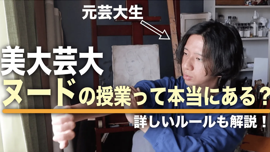 【芸大の裏側】ヌードデッサンの授業って本当にあるの?現役画家が徹底解説!