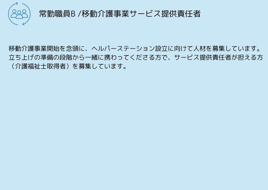 常勤職員B　移動介護事業サービス提供責任者