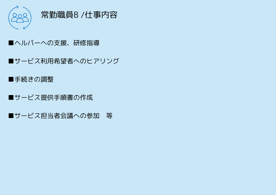 常勤職員B　仕事内容