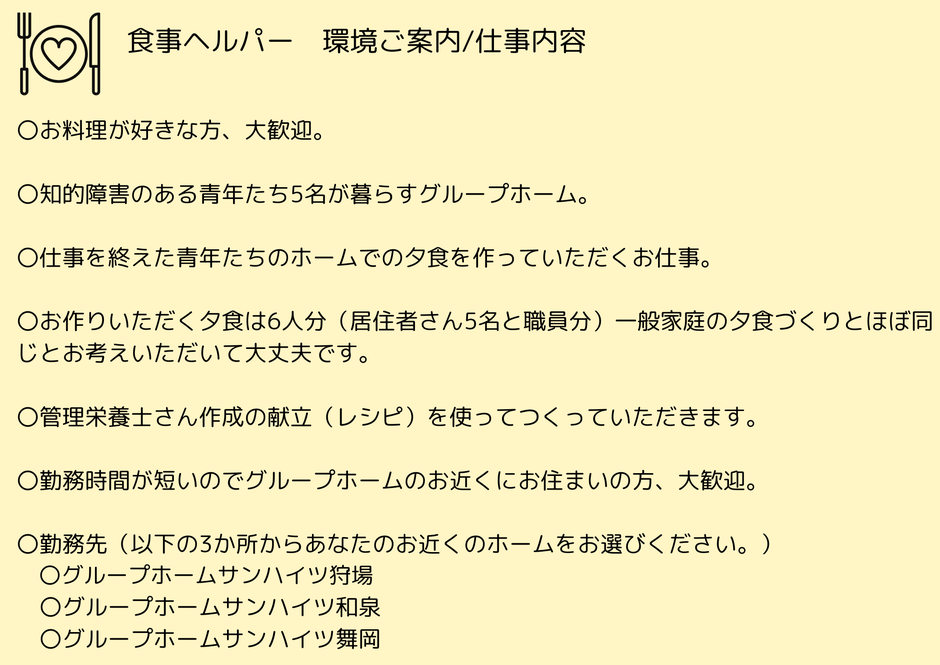 食事ヘルパー