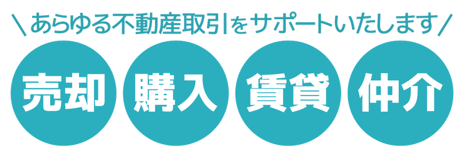 あらゆる不動産取引をサポートいたします