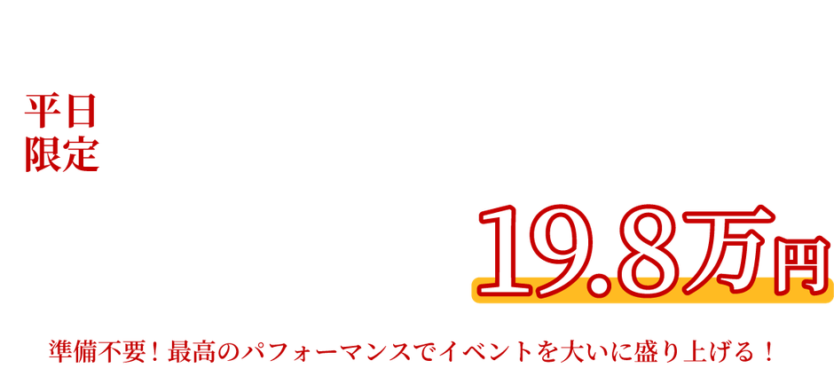平日限定 税込19.8万円！お手軽 余興&BGMプラン