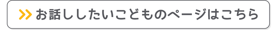 お話ししたいこどものページはこちら