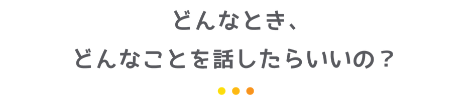 どんなとき、どんなことをはなしたらいいの？